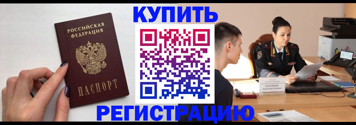 временная регистрация собственник в Змеиногорске
